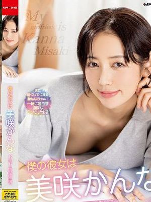 僕の彼女は美咲かんな ドキドキ同棲生活　