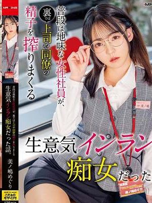 普段は地味な女性社員が、裏では上司や同僚の精子を搾りまくる生意気インラン痴女だった話。美ノ嶋めぐり　