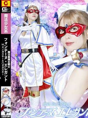 魔法美魔女戦士フォンテーヌ・エレガントVSヌノガスキーとハダカスキー　