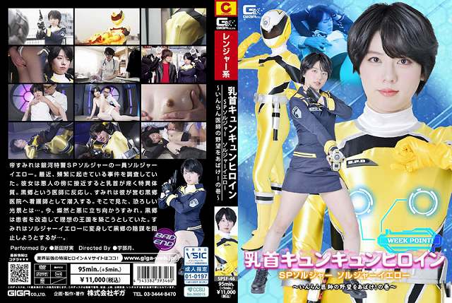 乳首キュンキュンヒロイン SPソルジャー ソルジャーイエロー ~いんらん医師の野望をあばけ!の巻~ - 画像 (2)