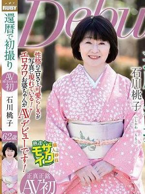 還暦で初撮り 石川桃子　