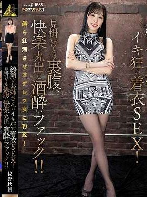 綺麗なお姉さんのイキ狂い着衣SEX！見掛けとは裏腹、快楽丸出し酒酔いファック！！ 佐野秋帆　
