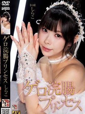 ゲロ浣腸プリンセス しらこ　