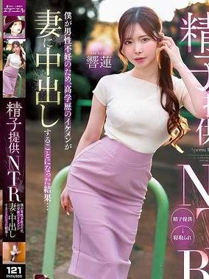 精子提供NTR 僕が男性不妊のため、高学歴のイケメンが妻に中出しすることになった結果… 響蓮　