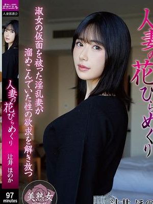 人妻の花びらめくり 辻井ほのか　