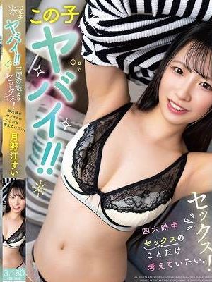 この子ヤバイ！！三度の飯よりセックス！四六時中セックスのことだけ考えていたい。月野江すい　