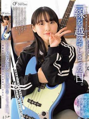 ただの女友達と一線を越えてしまった日。 ～同級生はバンドで夢追いかける女ベーシスト～　