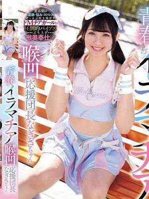 青春イラマチア 喉凹応援団長なぎさちゃん　