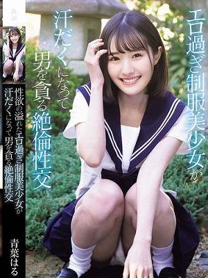 性欲の溢れたエロ過ぎ制服美少女が汗だくになって男を貪る絶倫性交 青葉はる　