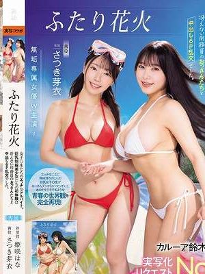 ふたり花火 女子○生たちのエッチなアルバイト。巨乳制服美少女たちの初体験は冴えない用務員のおっさんたちと中出し6P乱交でした。 さつき芽衣 姫咲はな　