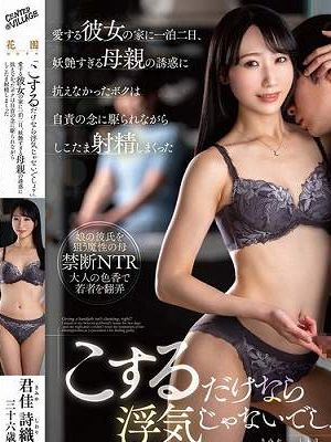 「こするだけなら浮気じゃないでしょ？」愛する彼女の家に一泊二日、妖艶すぎる母親の誘惑に抗えなかったボクは自責の念に駆られながらしこたま射精しまくった 君佳詩織　