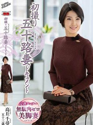 初撮り五十路妻ドキュメント 高丘千尋　