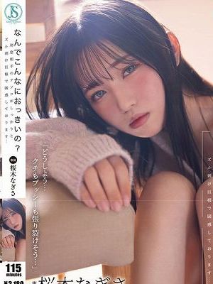 なんでこんなにおっきいの？ 初恋相手のアソコがしっかりとズル剥け巨根で困惑しております… 桜木なぎさ　