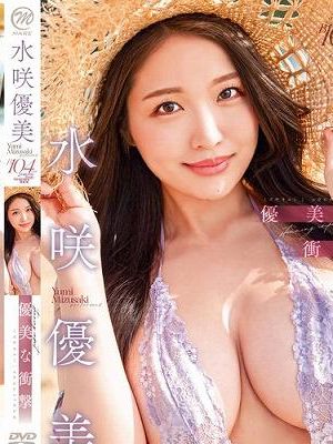 優美な衝撃/水咲優美　