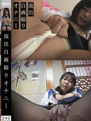 流出自画撮りオナニー