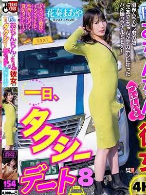 僕とおちんちんのついている彼女の一日、タクシーデート8 花奏まあや
