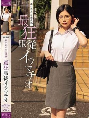番外編 迷い込んだ未成熟。最狂服従イラマチオ 教え子を探しに来た先生 社会科 いのり