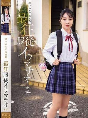 迷い込んだ未成熟。最狂服従イラマチオ すず。