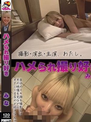 ハメられ撮り好き みな