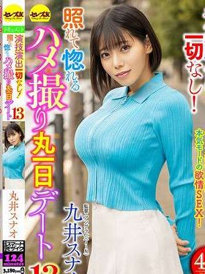 演技演出一切なし!照れて惚れるハメ撮り丸一日デート13 九井スナオ