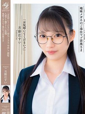 「お尻叩いてください!」即尺!イラマ!中出し!顔射!人妻デリ嬢ヤリたい放題!地味メガネのご奉仕マゾ若奥さま 月野江すい