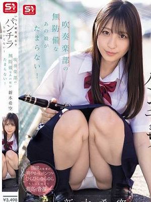 いつも練習熱心でパンチラ気付いてない！吹奏楽部の無防備なあの娘がたまらない！ 新木希空　