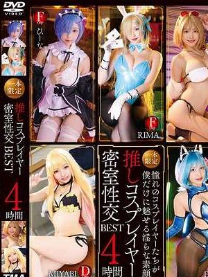 一本限定推しコスプレイヤー密室性交BEST4時間　