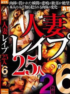 人妻レ●プ25人約6時間　Disc.2