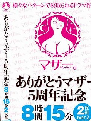 ありがとうマザー5周年記念 8時間15分2枚組 PART2　Disc.2