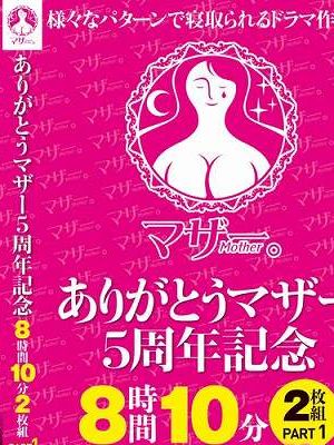 ありがとうマザー5周年記念 8時間10分2枚組 PART1　Disc.1