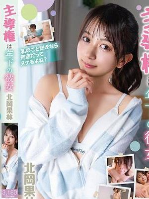 主導権は年下の彼女 北岡果林　