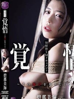 初解禁SMドキュメント 覚悟～その悦びを知りたくて～　