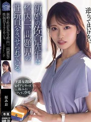 新婚の佐倉先生は校内一、問題児の性玩具をさせられている。　