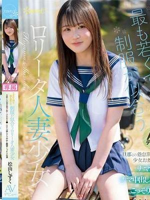 アダルト界で最も若くて制服が似合うロ●ータ人妻少女 桧山しずく AVデビュー 旦那との倦怠期が続く少女おま●こはナマ挿入ナマ中出し願望こっそり出演　