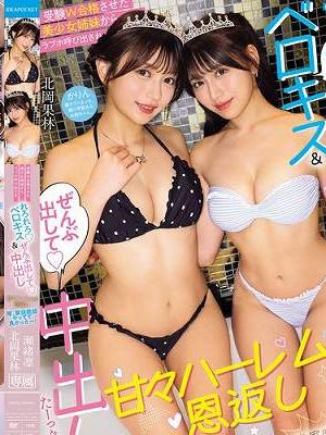 受験W合格させた美少女姉妹からラブホ呼び出され ’れろれろベロキス’＆’ぜんぶ出して中出し’たーっぷりの甘々ハーレムの恩返し 俺、家庭教師やってて良かったー！ 瀬緒凛 北岡果林　