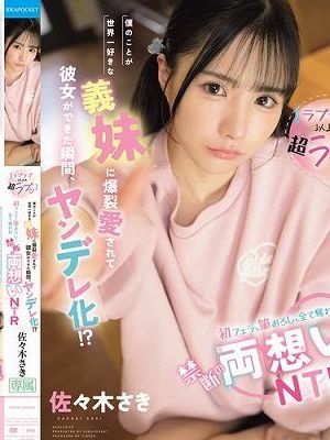 【ラブラブ以上の超ラブ】僕のことが世界一好きな義妹に爆裂愛されて彼女ができた瞬間、ヤンデレ化！？初フェラも筆おろしも全て奪われ禁断の両想いNTR 佐々木さき　
