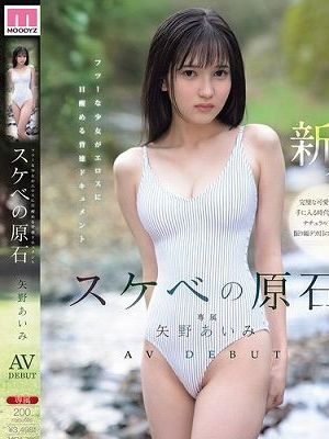 スケベの原石 AV DEBUT フツーな少女がエロスに目醒める背徳ドキュメント 矢野あいみ　