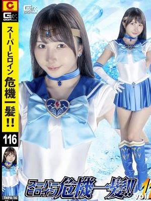 スーパーヒロイン危機一髪!!Vol.116 美少女戦士セーラーマーメイド 擬態怪人メダモスの罠　