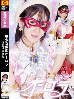 美少女仮面オーロラ 淫乱メス堕ち 西尾まりな　