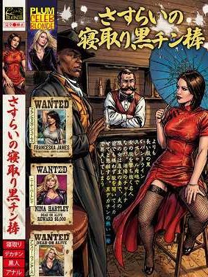 さすらいの寝取り黒チン棒　