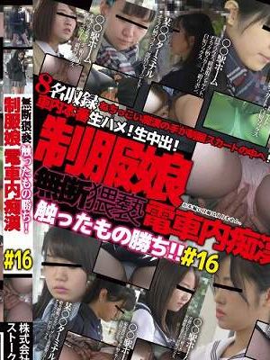 無断猥褻触ったもの勝ち!制服娘電車内痴漢#16　