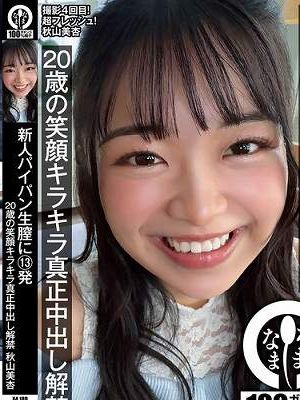新人パイパン生膣に13発 20歳の笑顔キラキラ真正中出し解禁 秋山美杏　