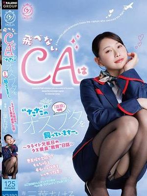 飛べないCAは‘ただ’のオスブタを飼っていますー。～フライト欠航日のクズ機長‘教育‘日誌～ 三葉ちはる　