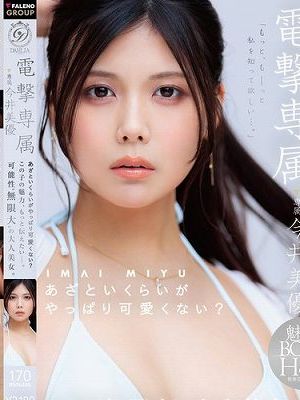 電撃専属今井美優 あざといくらいがやっぱり可愛くない？この子の魅力、もっと伝えたいー。可能性’無限大’の大人美女。　