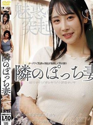 魅惑の突起 隣のぽっち妻　