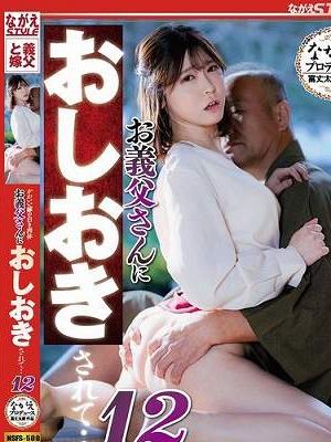 かわいい嫁の白き肉体 お義父さんにおしおきされて・・12 皆瀬あかり