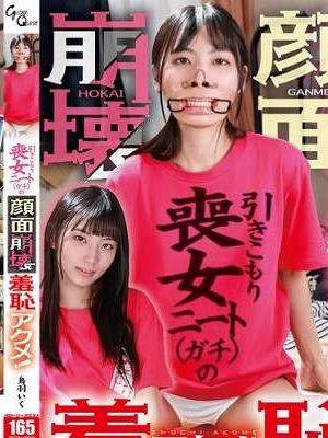 引きこもり喪女ニート(ガチ)の顔面崩壊羞恥アクメ! 鳥羽いく