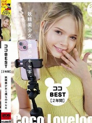ココBEST【2年間】妖精美少女と僕らのキセキ