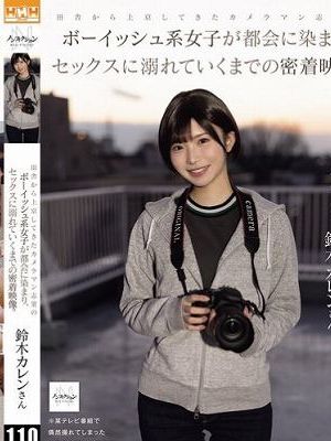 田舎から上京してきたカメラマン志望のボーイッシュ系女子が都会に染まり、セックスに溺れていくまでの密着映像。