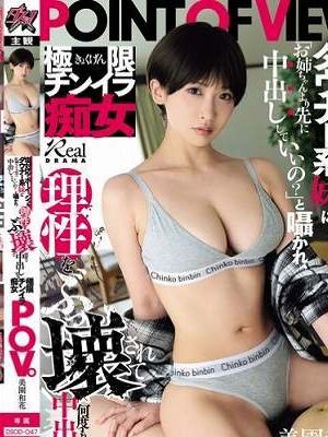 塩対応でボーイッシュなダウナー系妹に「お姉ちゃんより先に中出ししていいの?」と囁かれ、理性をぶっ壊されて何度も中出しする極限チンイラ痴女POV。 美園和花